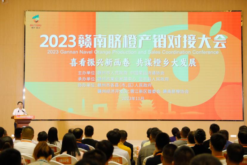 2023赣南脐橙产销对接大会在信丰召开